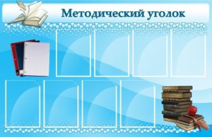 Стенд "Методический уголок" - fgospostavki.ru - Новочеркасск