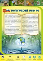 Стенд "Экологический закон РФ" - fgospostavki.ru - Новочеркасск