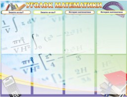 Стенд "Уголок математики" - fgospostavki.ru - Новочеркасск