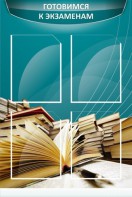 Стенд "Готовимся к экзаменам" Вариант 3 - fgospostavki.ru - Новочеркасск