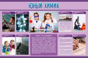 Стенд "Юный химик" Вариант 2 - fgospostavki.ru - Новочеркасск