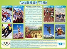 Стенд "Олимпийский уголок" - fgospostavki.ru - Новочеркасск