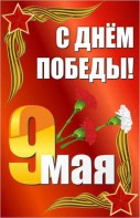 Баннер "С днем Победы" Вариант 2 - fgospostavki.ru - Новочеркасск