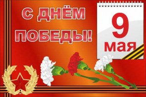 Баннер "С днем Победы" Вариант 5 - fgospostavki.ru - Новочеркасск