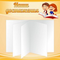 Стенд "Наши достижения" Вариант 2 - fgospostavki.ru - Новочеркасск