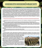 Стенд "Основы военной службы" - fgospostavki.ru - Новочеркасск