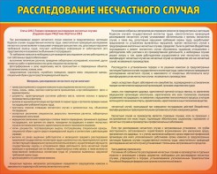Стенд "Расследование несчастного случая" - fgospostavki.ru - Новочеркасск