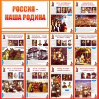 Стенд "Россия наша родина" - fgospostavki.ru - Новочеркасск