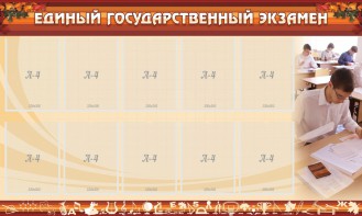 Стенд "Единый государственный экзамен" Вариант 1 - fgospostavki.ru - Новочеркасск