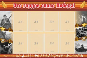 Стенд "Это гордое слово Победа!" - fgospostavki.ru - Новочеркасск
