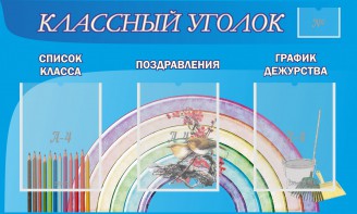 Стенд "Классный уголок" №10 - fgospostavki.ru - Новочеркасск