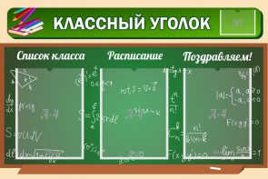Стенд "Классный уголок" №21 - fgospostavki.ru - Новочеркасск