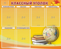 Стенд "Классный уголок" №29 - fgospostavki.ru - Новочеркасск