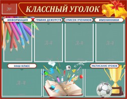 Стенд "Классный уголок" Вариант 42 - fgospostavki.ru - Новочеркасск