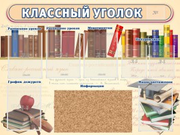 Стенд "Классный уголок" (с пробковым покрытием) - fgospostavki.ru - Новочеркасск