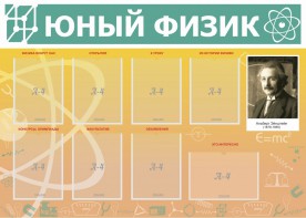 Стенд "Юный физик" Вариант 1 - fgospostavki.ru - Новочеркасск