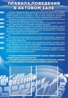 Стенд "Правила поведения в актовом зале №2" - fgospostavki.ru - Новочеркасск