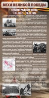 Стенд "Сталинградская битва" - fgospostavki.ru - Новочеркасск