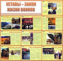 Стенд "Уставы - закон жизни воинов" - fgospostavki.ru - Новочеркасск