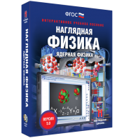 Наглядная физика. Ядерная физика - fgospostavki.ru - Новочеркасск