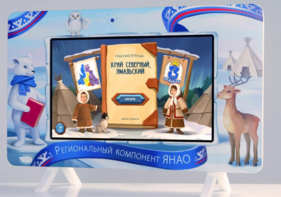 Методический интерактивный комплекс "Региональный Компонент ЯНАО" 43" - fgospostavki.ru - Новочеркасск