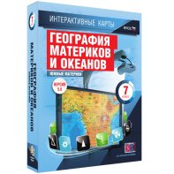 Интерактивные карты. География материков и океанов. 7 класс. Южные материки. - fgospostavki.ru - Новочеркасск