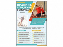 Стенд-уголок "Правила поведения в спортзале" - fgospostavki.ru - Новочеркасск