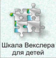 Шкала интеллекта для детей Д. Векслера - fgospostavki.ru - Новочеркасск