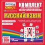 Динамические раздаточные пособия. Русский язык (комплект демонстрационных материалов). Касса букв, слогов, звуковых схем с набором интерактивных таблиц. - fgospostavki.ru - Новочеркасск