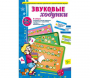 Звуковые ходунки З-Зь, С-Сь, Ц - fgospostavki.ru - Новочеркасск