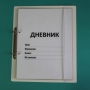 Дневник школьника (с полным набором карточек) - fgospostavki.ru - Новочеркасск