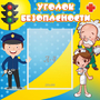 Стенд "Уголок безопасности" с 1 карманом - fgospostavki.ru - Новочеркасск
