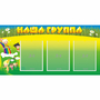 Стенд "Наша группа" 1x0.5 - fgospostavki.ru - Новочеркасск