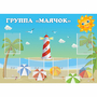 Стенд "Группа Маячок" - fgospostavki.ru - Новочеркасск