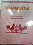 Пособие для слабовидящих - Орнаменты - fgospostavki.ru - Новочеркасск