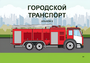 Пособие для слабовидящих - Городской транспорт - fgospostavki.ru - Новочеркасск