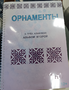 Пособие для слабовидящих - Орнаменты - fgospostavki.ru - Новочеркасск