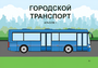 Пособие для слабовидящих - Городской транспорт - fgospostavki.ru - Новочеркасск