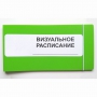 Визуальное расписание дня в папке на 1 разворот. - fgospostavki.ru - Новочеркасск