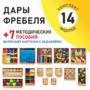 Игровой набор Дары Фребеля 14 модулей с методическими пособиями 7 книг - fgospostavki.ru - Новочеркасск