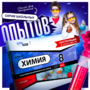 Набор для опытов "Химия 8 класс" - fgospostavki.ru - Новочеркасск