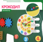 Бизиборд «Зеленый крокодил» - fgospostavki.ru - Новочеркасск