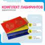 Комплект дидактических лабиринтов №1 - fgospostavki.ru - Новочеркасск