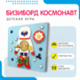 Бизиборд «Космонавт» - fgospostavki.ru - Новочеркасск