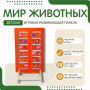 Напольная развивающая панель «Мир животных» №1 - fgospostavki.ru - Новочеркасск